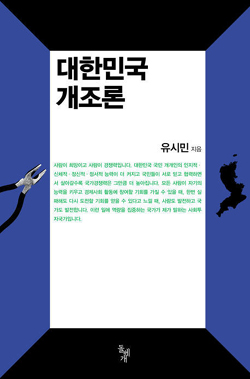 유시민의 제안, 국가전략의 날개 될까?